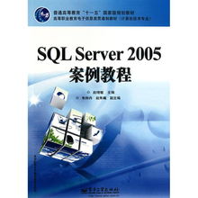 SQL Server 2005案例教程 教育軟件研究與開發(fā)在高等職業(yè)教育中的實(shí)踐