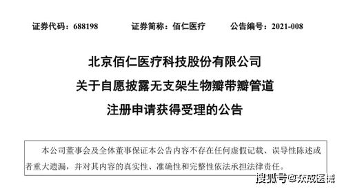 佰仁醫(yī)療 無支架生物瓣帶瓣管道產(chǎn)品注冊申請獲受理