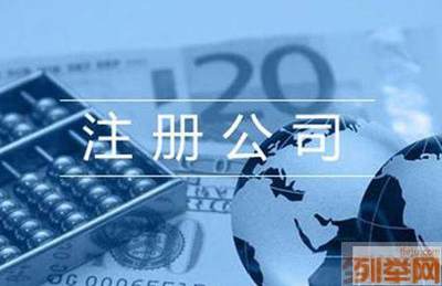 全程代注冊(cè)外資公司_外資公司代記賬_外資變更