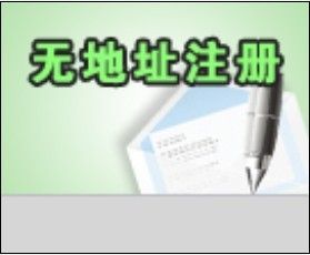 深圳注冊內資公司流程、寶安松崗全套代理費用只需1000元!_公司注冊_世界工廠網
