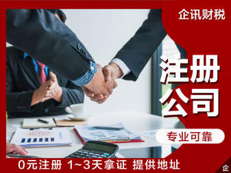 工商執照公司注冊提供個體戶注冊、內資公司注冊等服務