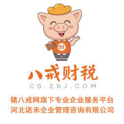 八戒財稅承德運營中心 專業內資公司與個體戶注冊服務，助力企業揚帆起航